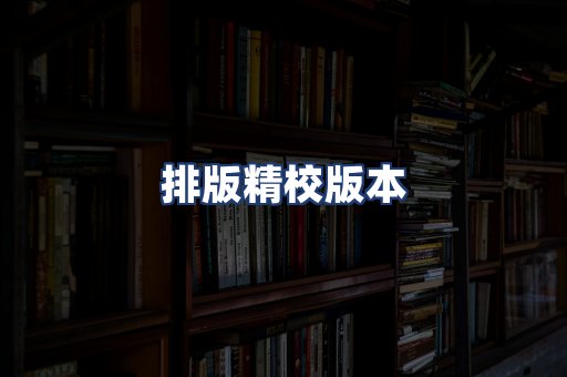 排版精校版本